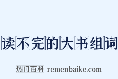 读不完的大书组词是什么意思的图片